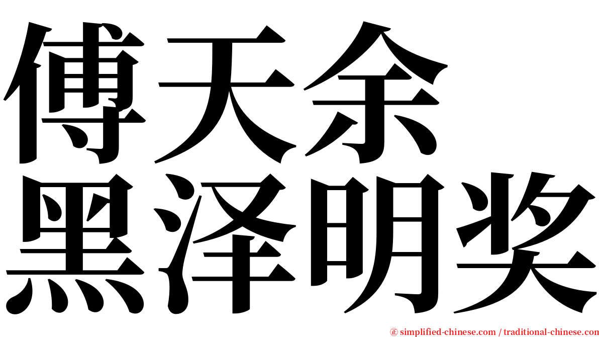 傅天余　黑泽明奖 serif font